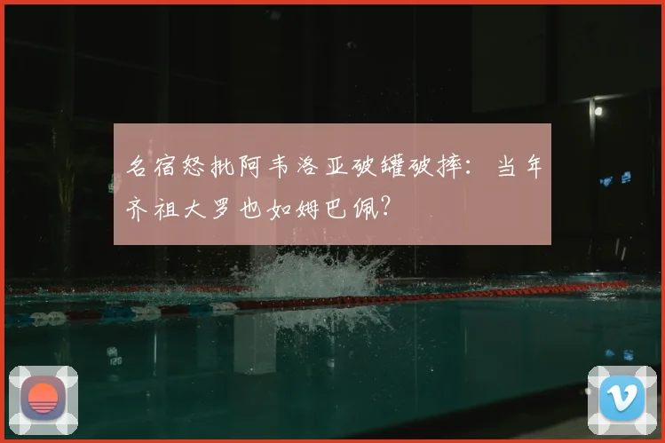 名宿怒批阿韦洛亚破罐破摔：当年齐祖大罗也如姆巴佩？