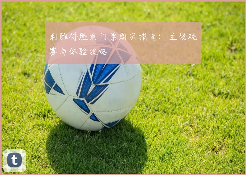 利雅得胜利门票购买指南:主场观赛与体验攻略
