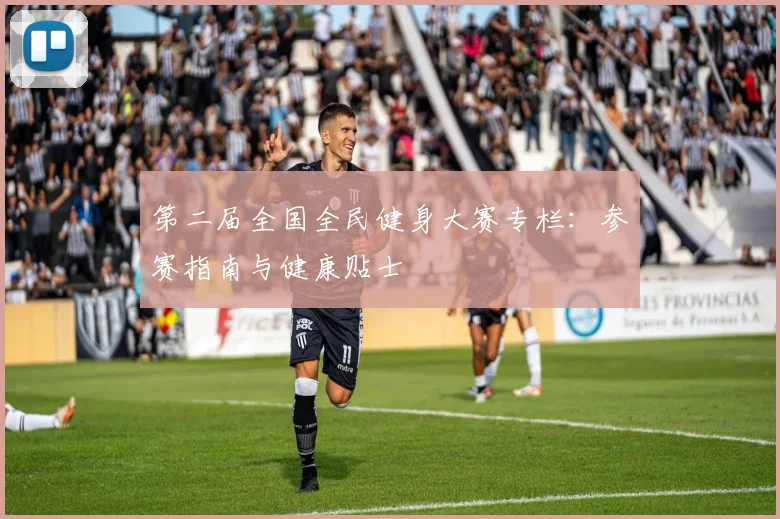第二届全国全民健身大赛专栏：参赛指南与健康贴士