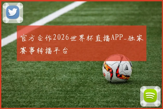 官方合作2026世界杯直播APP_独家赛事转播平台