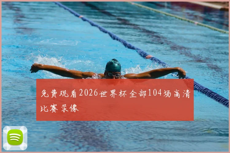 免费观看2026世界杯全部104场高清比赛录像