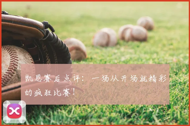 凯恩赛后点评：一场从开场就精彩的疯狂比赛！