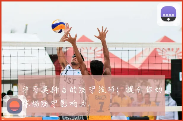学习奥科吉的防守技巧:提升你的球场防守影响力。