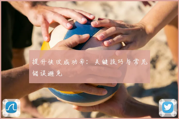 提升快攻成功率：关键技巧与常见错误避免
