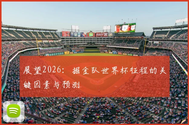 展望2026:掘金队世界杯征程的关键因素与预测