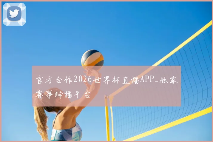 官方合作2026世界杯直播APP_独家赛事转播平台