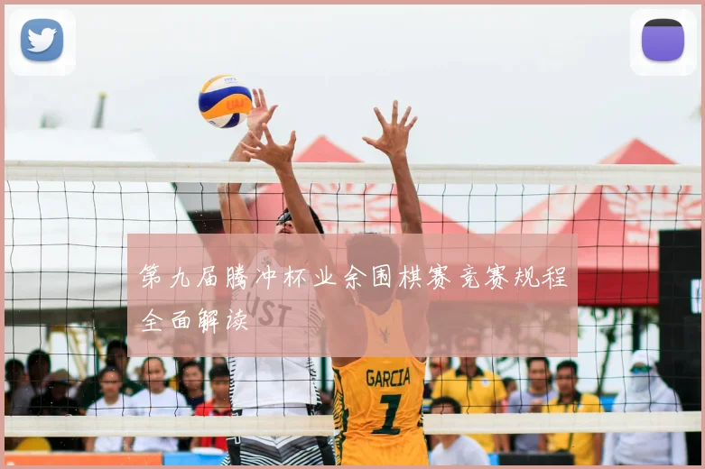 第九届腾冲杯业余围棋赛竞赛规程全面解读