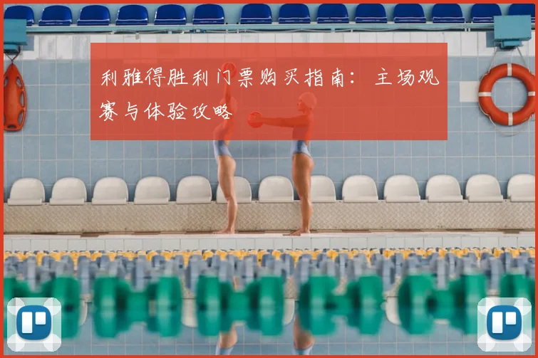 利雅得胜利门票购买指南：主场观赛与体验攻略