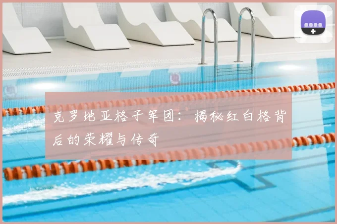 克罗地亚格子军团:揭秘红白格背后的荣耀与传奇