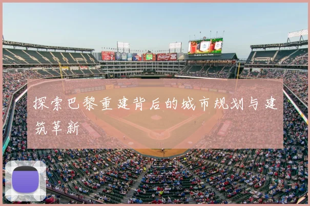 探索巴黎重建背后的城市规划与建筑革新